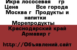 Икра лососевая 140гр › Цена ­ 155 - Все города, Москва г. Продукты и напитки » Морепродукты   . Краснодарский край,Армавир г.